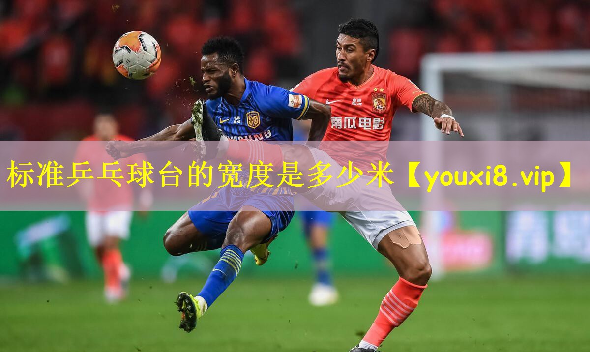 标准乒乓球台的宽度是多少米